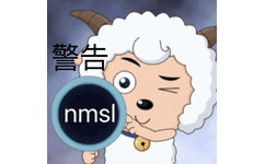 警告 nmsl - 一组喜羊羊表情包