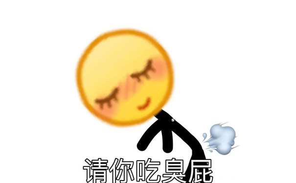 请你吃臭屁 - 小黄脸 emoji 表情包