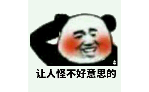 让人怪不好意思的 - 近期热门无水印表情包