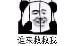 谁来救救我