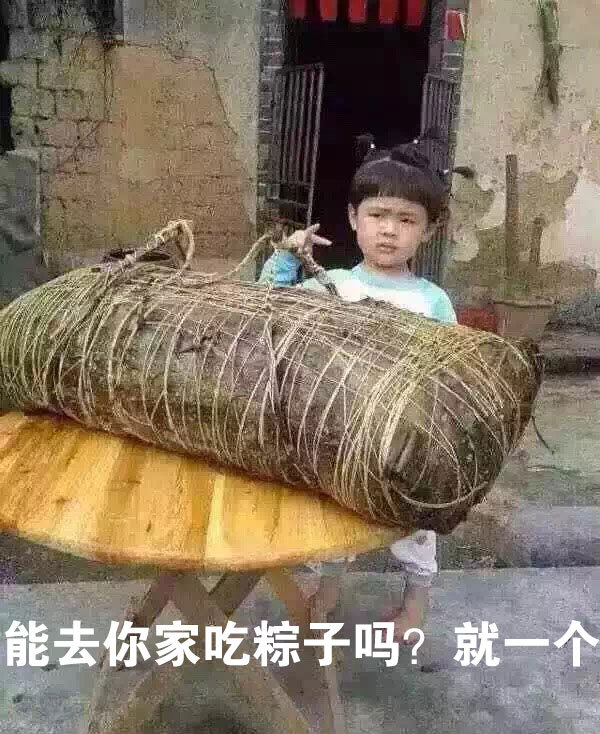 能去你家吃粽子吗?就一