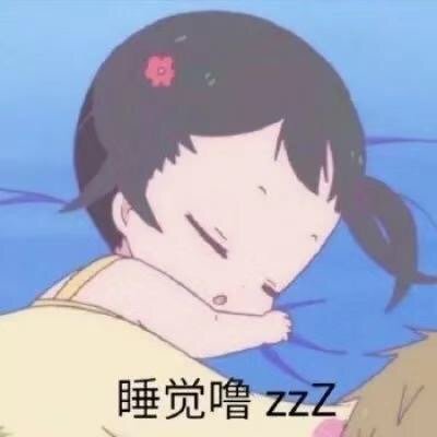 睡觉噜 zzz - 《学园奶爸》熊冢奇凛表情包