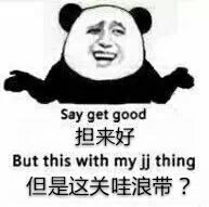 担来好（say get good），但是这关哇浪逼？（but this with my jj thing） - 熊猫人说潮汕话