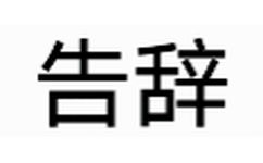 告辞(动态文字表情包)