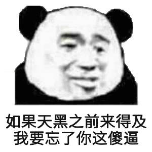 果天黑之前夹得及我要了你这傻逼