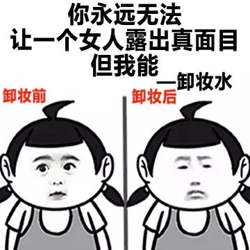 你永远无法让一个女人露出真面目 但我能 - 卸妆水 - 你永远不能做的事情 我都可以做到（金馆长）