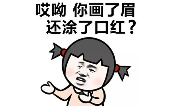 哎哟 你画了眉还涂了口红？ - 女生最讨厌被问的问题 （小学生）