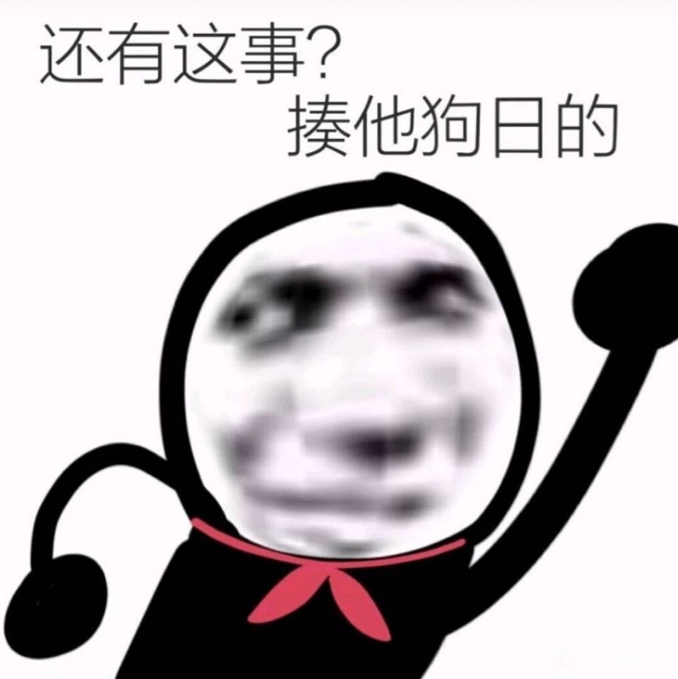 还有这事?揍他狗日的