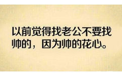 以前觉得找老公不要找帅的，因为帅的花心 - 丑男出轨只有一个要求：母的！（文字表情）