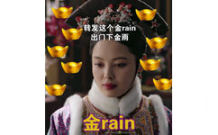 转发这个金rain出门下金雨金rain - 是谁给如懿传各位主儿取的英文名？