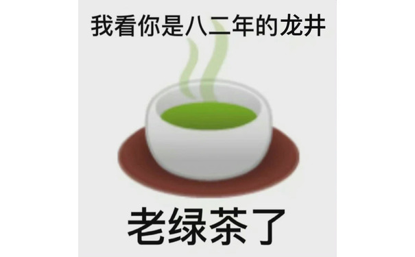 我看你是八二年的龙井老绿茶了(歇后语表情包)