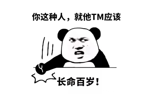 你这种人，就他 TM 应该长命百岁！