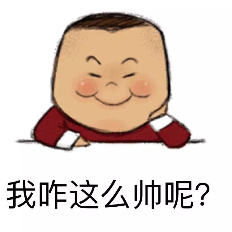 我咋这么帅呢？ - 一起睡吗？