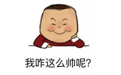 我咋这么帅呢？ - 一起睡吗？