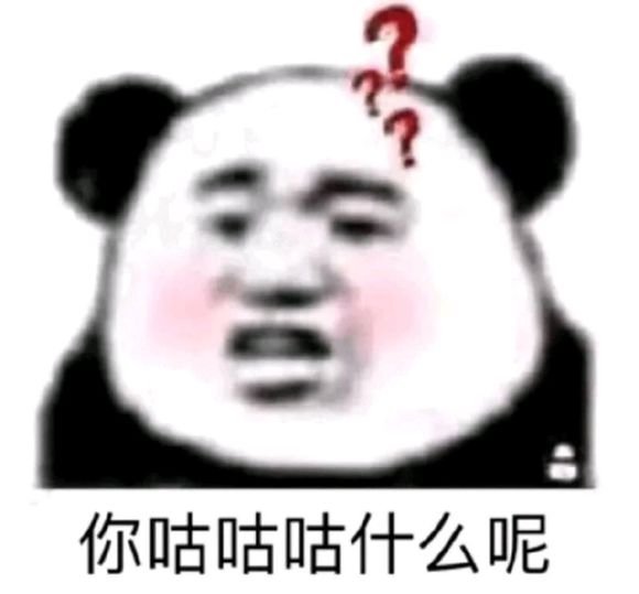 你咕咕咕什么呢(熊猫头)