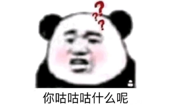 你咕咕咕什么呢(熊猫头)