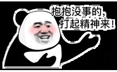 抱抱没事的,打起精神来!