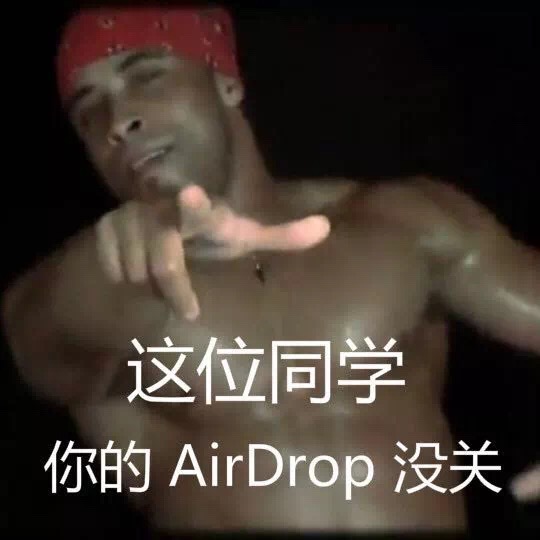 这位同学你的 AirDrop没关(香蕉君) - 网络搭讪新方式—— AirDrop 交友