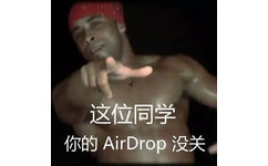 这位同学你的 AirDrop没关(香蕉君) - 网络搭讪新方式—— AirDrop 交友