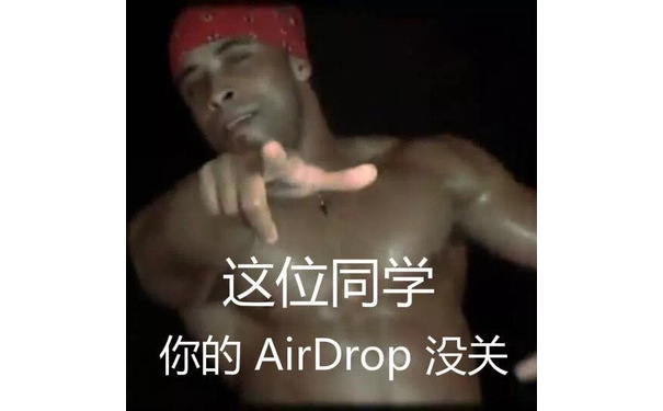 这位同学你的 AirDrop没关(香蕉君) - 网络搭讪新方式—— AirDrop 交友