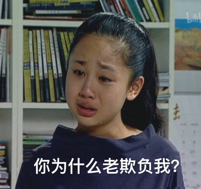 你为什么老欺负我（家有儿女表情包）