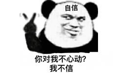 自信你对我不心动?我不信