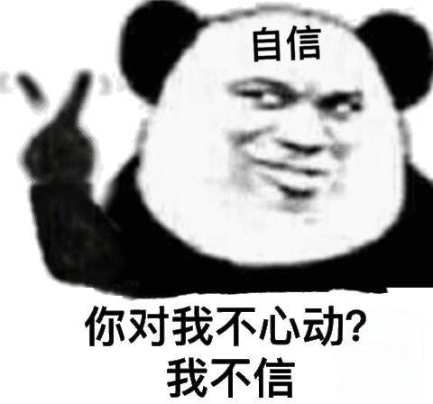 自信你对我不心动?我不信