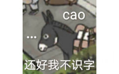 cao 还好我不识字 - 江南百景图表情包