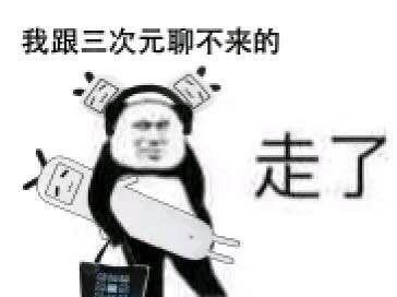 我跟三次元聊不来的走了