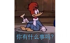 你有什么事吗？ - 啄木鸟伍迪表情包