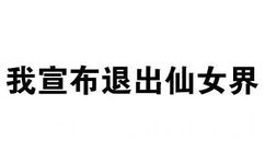 我宣布退出仙女界 - 文字装逼表情