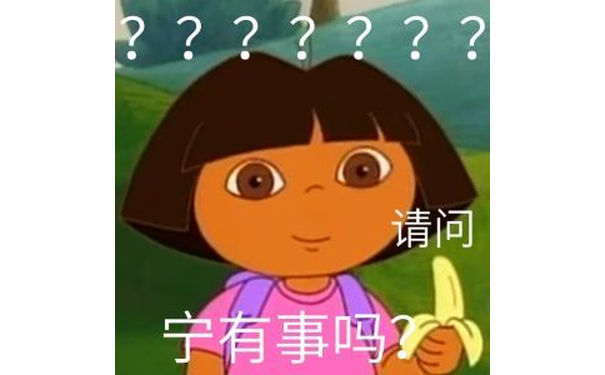 ???????请问宁有事吗 - 爱探险的朵拉表情包