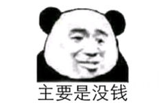 主要是没钱