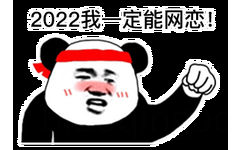 2022我一定能网恋!1(熊猫头表情包)