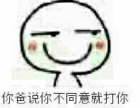 你把说你不同意就打你 - 接受现实吧，你都是我的人了