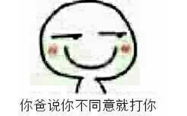 你把说你不同意就打你 - 接受现实吧，你都是我的人了