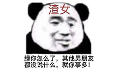 渣女绿你怎么了,其他男朋友都没说什么,就你事多!