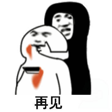 再见