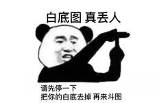 白底图真丢人请先停把你的白底去掉再来斗图(熊猫头)