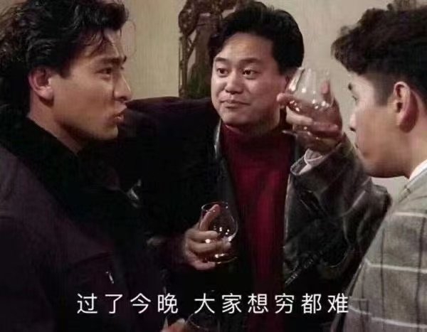 过了今晚大家想穷都难