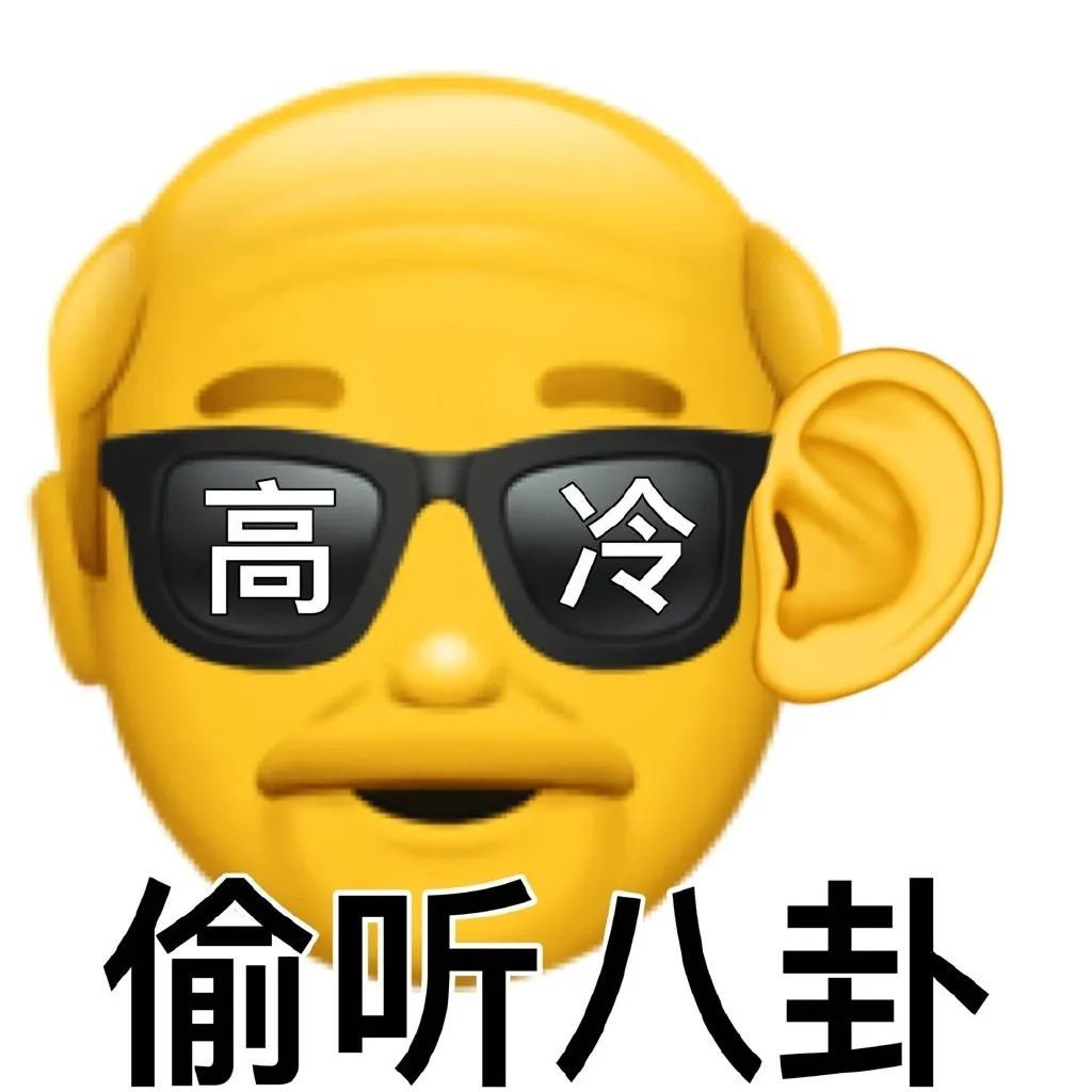 高冷偷听八卦