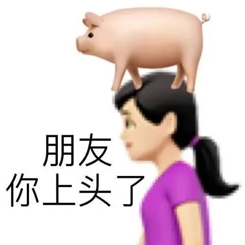 朋友你上头了