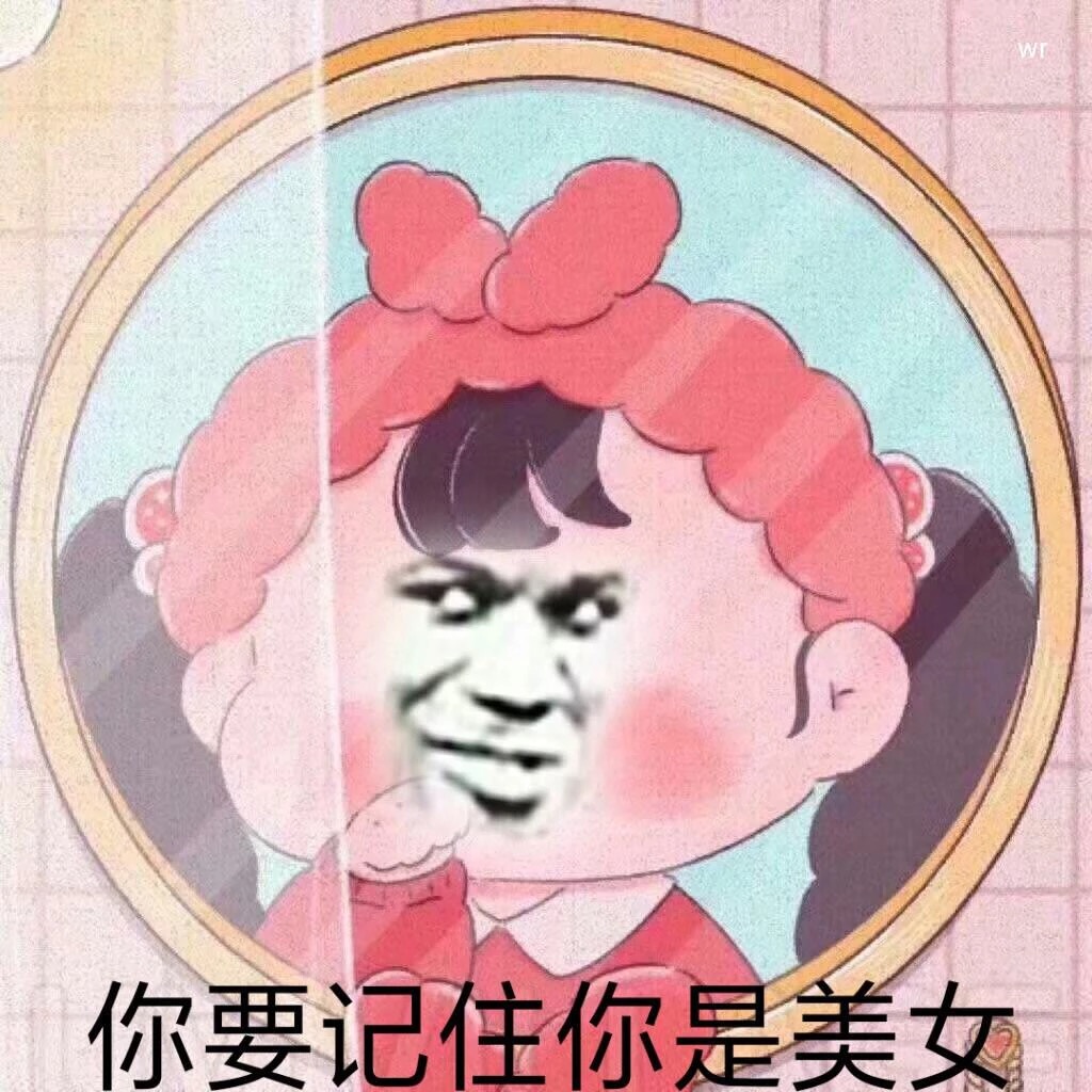 你要记住你是美女