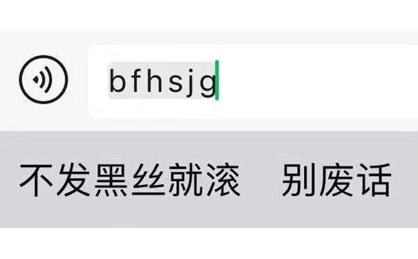 bfhsjg 不发黑丝就滚别废话