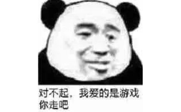 对不起,我爱的是游戏你走吧