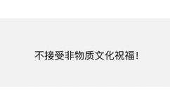 不接受非物质文化祝福！ - 最近身边谁生日？拿去要礼物 or 调戏下