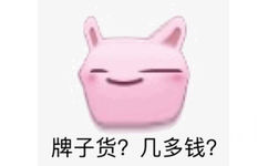 牌子货？几多钱？ - 沙雕emoji变形表情包