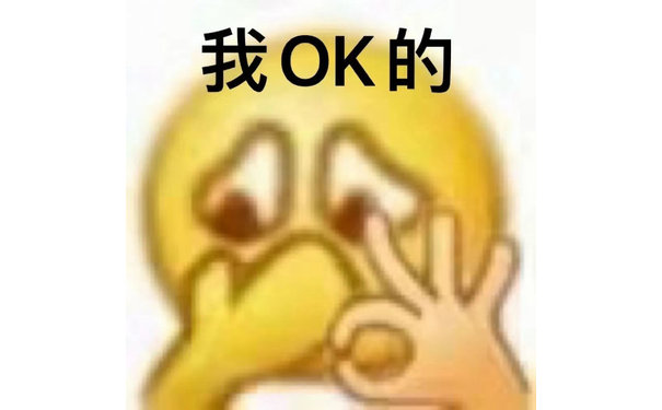 我OK的(小黄脸表情包)