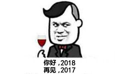 RAV你好,2018再见,2017 - 2018！今夜精彩纷呈，今夜无人入眠