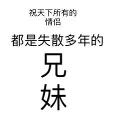 祝天下所有的情侣都是失散多年的兄妹 - 我要做一只坏坏哒的单身狗